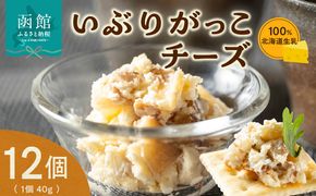 北海道 生乳 100% いぶりがっこ チーズセット 40g 12個 おつまみ 珍味 チーズ 秋田 郷土料理 燻製 香りお酒 北海道 函館 送料無料_HD109-005