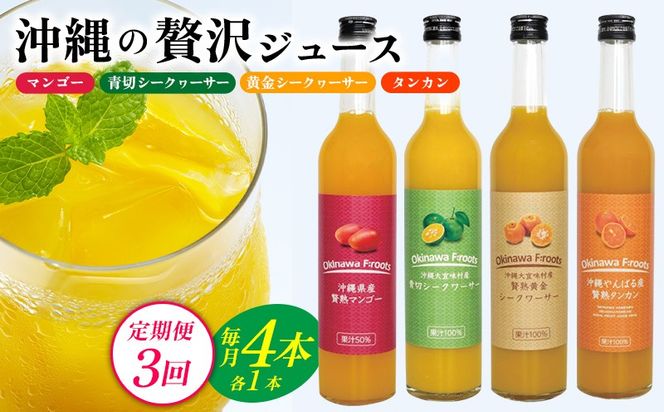 【定期便：3回】沖縄の贅沢ジュース 4本＜マンゴー・青切シークヮサー・黄金シークヮサー・タンカン＞KS1006 青切り 黄金 くがに シークヮーサー マンゴー タンカン みかん 調味料 ジュース 飲み物 調理 ドレッシング ノビレチン 酸味 取り寄せ ご当地 果物 くだもの トロピカル 定期便3回