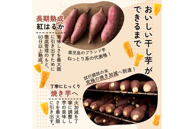 a517 ＜容量が選べる＞焼きいもから作った干し芋(200g～最大2kg)【ファーム工房】姶良市 国産 鹿児島県産 長期熟成 紅はるか ほしいも 干しいも 干し芋 焼芋 焼き芋 着色料・保存料不使用 無添加 スイーツ おやつ 常温 常温保存