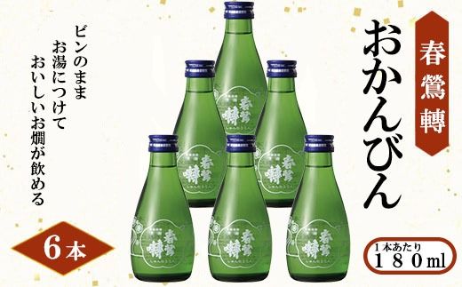 【春鶯轉】おかんびん 180ml×６本　お燗 日本酒 お酒 純米大吟醸 銘酒 地酒  冷酒 人気 しゅんのうてん 山梨 やまなし 富士川町