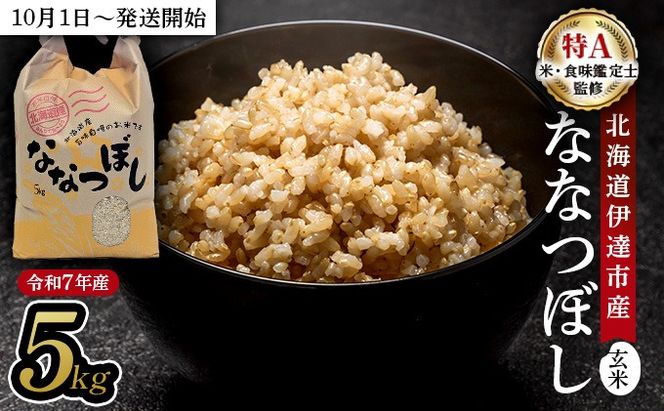 令和7年産 北海道伊達市産 ななつぼし 玄米 5kg【2025年10月1日発送開始】