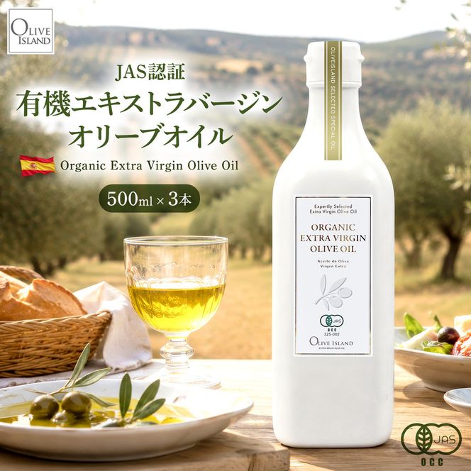 オーガニック エキストラヴァージンオリーブオイル 500ml 3本セット オリーブオイル エクストラバージン 調味料 オイル 油 セット
