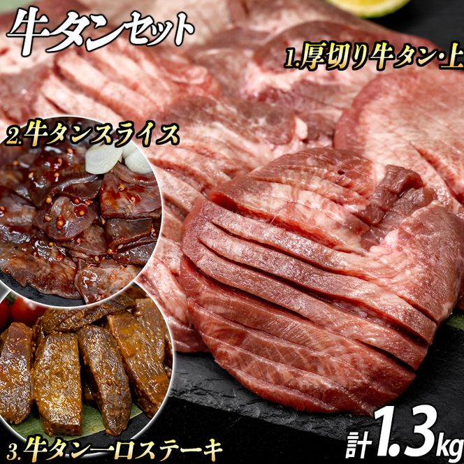 牛タン３種 計1300g 厚切り牛タン(漬込み熟成)800g 牛タン一口ステーキ(味噌だれ)250g 牛タンスライス(赤タレ)250g ／ 牛たん 厚切り 牛肉 お肉 小分け 焼肉 キャンプ BBQ アウトドア バーベキュー おうち焼肉 味付き 焼くだけ 簡単 おかず 真空パック