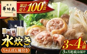 【全3回定期便】博多華味鳥 水炊き セット ちゃんぽん付き  3~4人前 《築上町》【トリゼンフーズ】博多 福岡 鍋 鶏 水たき みずたき[ABCN012]
