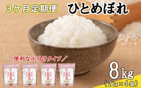 【定期便3カ月間】　令和8年産米　花巻ひとめぼれ8kg（2kg×4袋）　＜8kg×3カ月連続でお届け＝計24kg＞ 【2471】