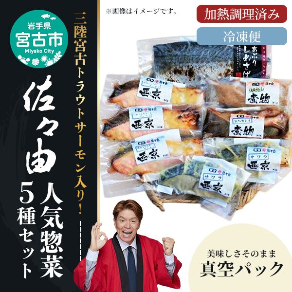 三陸宮古トラウトサーモン入り【加熱調理済み惣菜5種セット】岩手県宮古市 海の幸 旬の魚 ギフト お歳暮 お祝い 贈答品 真空包装 小分け 冷凍便