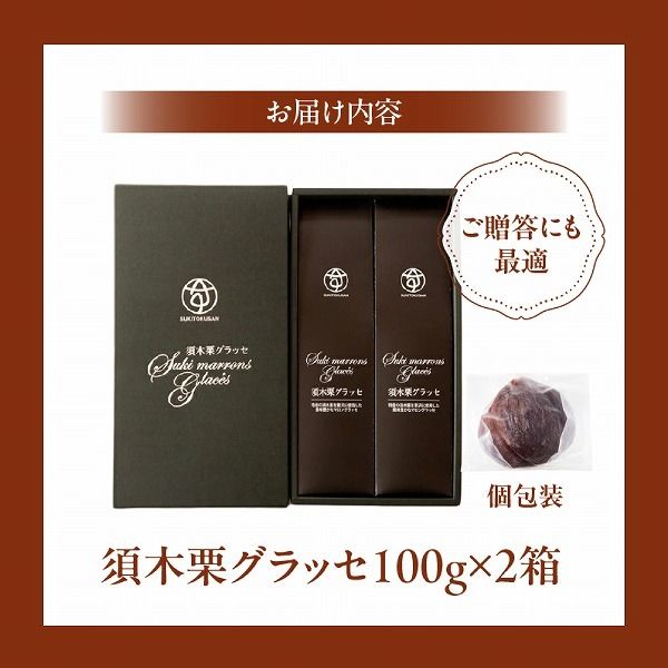 須木栗マロングラッセ<100g×2箱：すき特産>（菓子 焼き菓子 スイーツ 栗 マロングラッセ 個包装 小分け 人気 地域限定 お土産 宮崎 小林市）