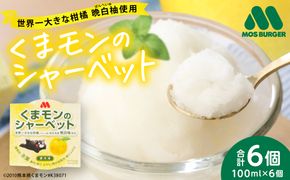 【先行予約】 くまモンのシャーベット 世界一大きな柑橘(ザボン類) 熊本県産 晩白柚 使用 アイス 氷菓子 果汁 果物 熊本 八代 国産 スイーツ くまモン 【2026年1月より順次発送】