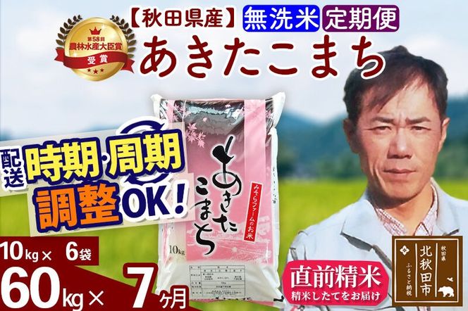 ※令和7年産※《定期便7ヶ月》秋田県産 あきたこまち 60kg【無洗米】(10kg袋) 2025年産 お届け周期調整可能 隔月に調整OK お米 みそらファーム [みそらファーム 秋田 お米 あきたこまち 米どころ 東北 北秋田市 秋田県産 冷めてもおいしい おにぎり おむすび お弁当 白米]|msrf-31307