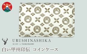 白い甲州印伝「URUSHINASHIKA」コインケース FCR008