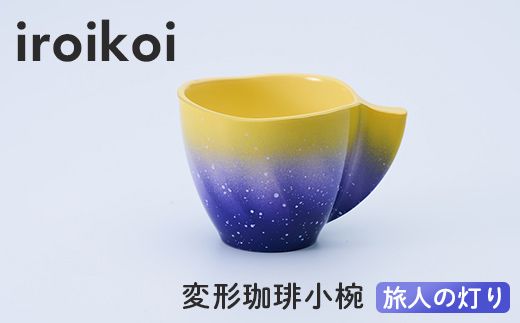 iroikoi 変形珈琲小椀 旅人の灯り 工芸品 食器 コーヒーカップ 小鉢 山中漆器 F6P-3335
