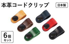 tav0084 本革コードクリップ　6個セット