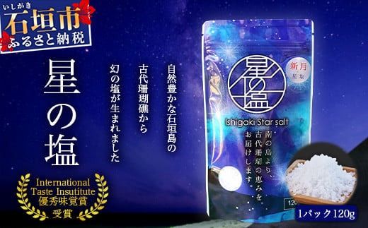 【世界が認めた塩】星塩120gパック【International Taste Institute 優秀味覚賞受賞】【メディアでも取り上げられました】NY-1