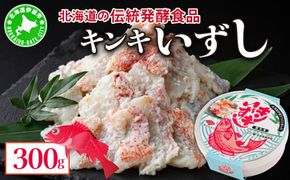 北海道 キンキ いずし 300g 飯寿し 郷土料理 キチジ 発酵 熟成 伝統 伝統料理 魚 贈り物 贈答 ギフト お祝い おつまみ お取り寄せ 冷凍 中井英策商店 送料無料