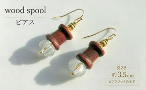 wood spool ピアス アクセサリー 1個【シンプル クリスタル 木製 天然石 ゴールド クール シャープ 可愛い ギフト プレゼント ハンドメイド 手作り  職人 上品 華やか  ドレス 大人の雰囲気  ラッピング 母の日 結婚式 Q 北海道 幕別町】