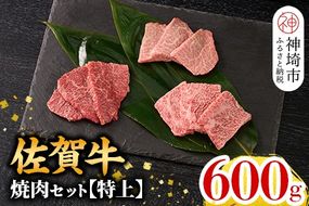 【1月発送】牧場直送 佐賀牛焼肉セット(特上)【牛肉 焼肉 厚切り a4 a5 A4 A5 焼肉用 セット 佐賀 ロース 肩ロース モモ 国産 冷凍 小分け 神埼市】(H106215)