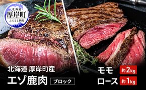 北海道 厚岸町産 エゾ鹿肉 モモ 約2kg ロース 約1kg ブロック  【 お肉 ジビエ 鹿 しか肉 シカ肉 エゾシカ エゾシカ肉 もも肉 エゾ鹿 冷凍 低カロリー ヘルシー 国産 産地直送 】