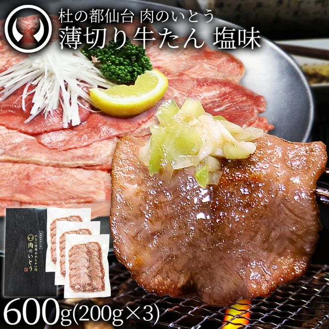 牛肉 牛タン 薄切り スライス しゃぶしゃぶ たんしゃぶ 焼きしゃぶ 仙台 名物 熟成 牛たん 塩味 600g
