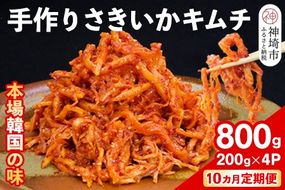 【10カ月定期便】【一子相伝】秘伝のさきいかキムチ 200g×4パック【本場の味 秘伝の味 焼肉 おつまみ 韓国 ピリ辛】(H104113)