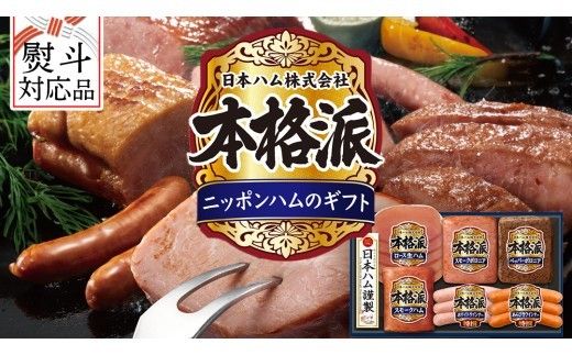 【 熨斗 対応品 】 日本ハム 筑西工場 本格派 ギフトセットA 肉 にく 贈答 ギフト 詰め合わせ ハム ソーセージ ウィンナー 生ハム お中元 お歳暮 [AA079ci]