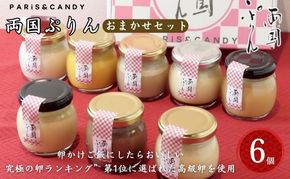 プリン 「両国ぷりん」 おまかせ6個セット スイーツ 洋菓子 セット おやつ デザート カラメル プレーン アールグレイ こだわり素材 卵 平飼い 砂糖 甜菜糖 牛乳 ノンホモ牛乳 墨田区 東京都