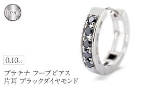プラチナ フープ ピアス 片耳 ブラックダイヤモンド フープピアス ダイヤ 0.10ct 中折れ式 金属アレルギー 対応 pt900 リングピアス ジュエリー シンプル 人気 普段 使い250401bd200pu SWAA281-bdp