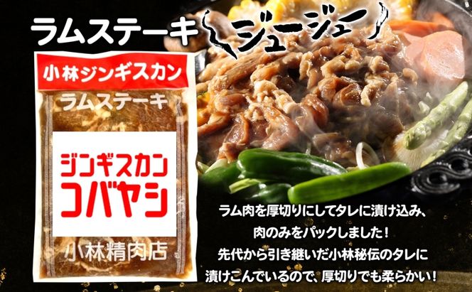 小林ジンギスカン ラムステーキ 500g×4袋 ラム肉 ラム ステーキ ラムステーキ肉 肉 羊 羊肉 ジンギスカン 簡単調理 味付け タレ 漬け込み肉 厚切り 秘伝のたれ 送料無料 北海道 滝川市