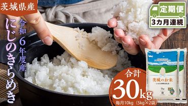 [ 定期便 3ヶ月 ] 茨城県産 にじのきらめき 10kg ( 5kg × 2袋 ) 米 お米 コメ 白米 にじのきらめき 茨城県 精米 新生活 応援 [DK026ci]