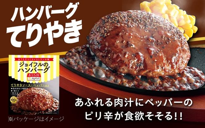 ジョイフル ハンバーグ 14個 ( てりやき ソース ・ デミグラスソース )《築上町》【株式会社 ジョイフル】[ABAA091]