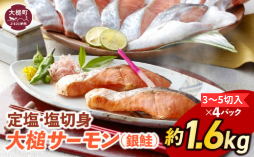 [大槌サーモン]定塩・塩切身約1.6kg ( 3〜5切入り 真空パック ×4パック )