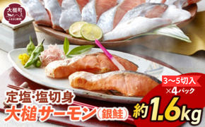【大槌サーモン】定塩・塩切身約1.6kg ( 3～5切入り 真空パック ×4パック )