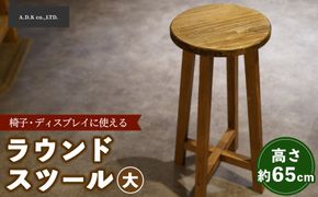 ラウンドスツール（大）65cm