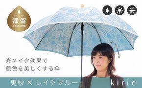 CB088　【槙田商店】晴雨兼用長傘　kirie　更紗　レイクブルー｜送料無料 槙田商店 傘 雨傘 おしゃれ レディース 贈答 プレゼント ギフト 母の日 誕生日 日本製 女性 長傘 晴雨兼用 ブランド 高品質 婦人用 日傘 UV加工