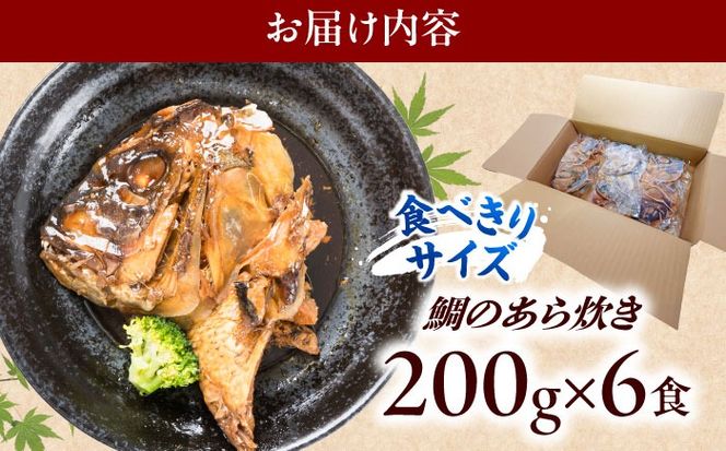 鯛のあら炊き 田舎炊き 1人前約200g×6食 糸島市 / 塚本鮮魚店 惣菜 煮魚[ARO005]