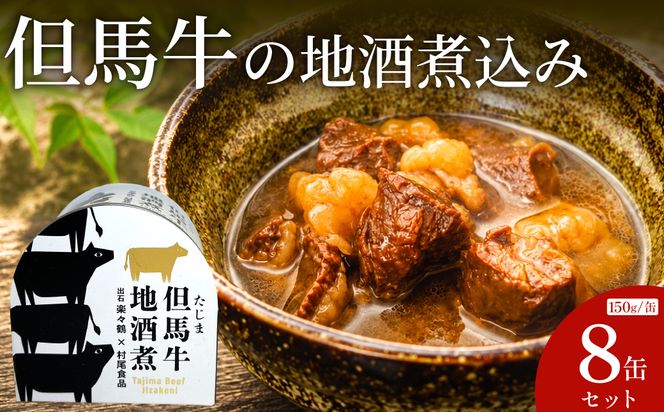 但馬牛の地酒煮込み 150g×8缶セット / 缶詰 但馬牛 煮込み ご当地グルメ ギフト ご褒美 牛肉 おかず 惣菜 和風惣菜 和食 非常食 防災食 保存食 備蓄用 長期保存 牛丼 村尾食品
