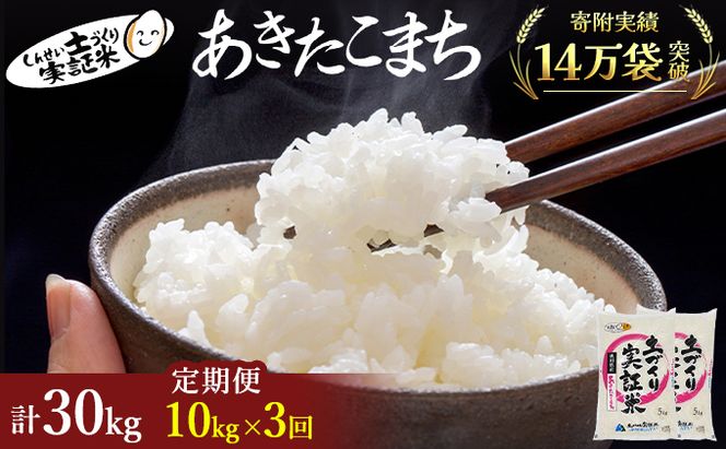 米 定期便 全3回 秋田県産 あきたこまち 10kg (5kg×2)×3回 計30kg 令和7年産〈土づくり実証米〉JAしんせい