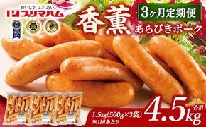 【定期便3ヶ月】香薫 あらびきポーク 詰合せ 500g×3 プリマハム | ウインナー ソーセージ フランクフルト セット 豚肉 粗挽き キャンプ アウトドア BBQ バーベキュー 焼肉 朝食 お弁当 おつまみ 惣菜 おかず 冷凍 4.5kg 定期便 ※離島への配送不可