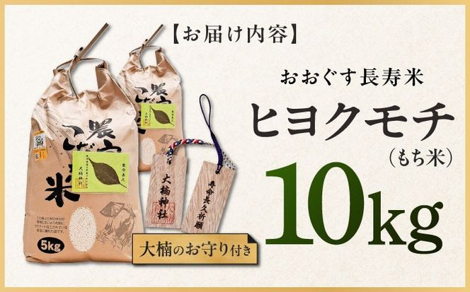 おおぐす長寿米「ヒヨクモチ（もち米）」　10kg[ABDP006]