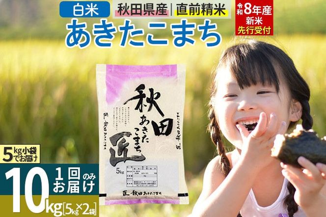 【白米】＜令和8年産 新米予約＞ 秋田県産 あきたこまち 10kg (5kg×2袋) 10キロ お米 匠 [サンファーム西木「米10kg 」米 10kg 米　10kg 白米 あきたこまち ごはん 米 お米 精米10kg]|02_snk-010601