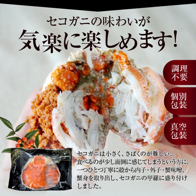 【セコガニ 釜茹で 甲羅盛り 約70～80g（甲羅含む）×2個 総量140g以上 冷凍】【令和8年3月上旬以降発送予定】 TVで紹介 日本テレビ カンテレ 内子 外子 蟹身 かにみそ 海鮮 かに カニ 蟹 松葉がに メス せこがに 大人気 おすすめ 兵庫県 香美町 日本海フーズ KRM SKG 12000円 07-115