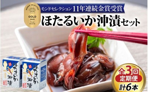 【モンドセレクション金賞11年連続】【定期便 隔月3回お届け】ほたるいか沖漬2本セット×3回 計6本【農林水産大臣賞】