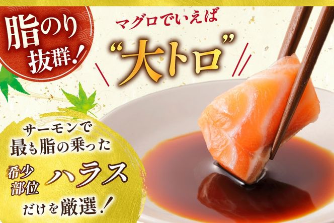 訳あり サーモン 刺身 トロ ハラス  総重量1kg [足利本店 宮城県 気仙沼市 20564915] 魚 魚介類 海鮮 さけ サケ シャケ 鮭 お刺し身 刺し身 はらす 鮭ハラス 個包装 骨取り 魚介 生食用 真空パック