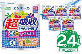 【ハーフサイズ】エリエール超吸収キッチンタオル 4R50カット（4ロール×6パック）キッチンペーパー ペーパータオル 超吸収 【0095-018】