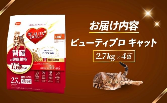 ビューティープロ キャット 腎臓の健康維持 15歳以上 2.7kg ｘ4(ケース単位) キャットフード