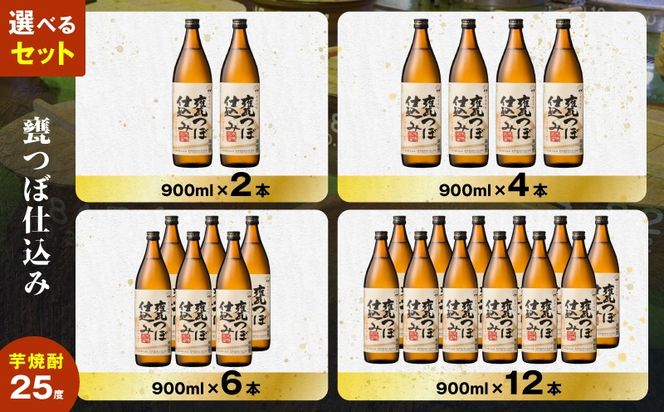 ＜選べる容量＞甕つぼ仕込み 芋焼酎 25度（2本～12本/900ml or 1.8L）　K377-014_SKU