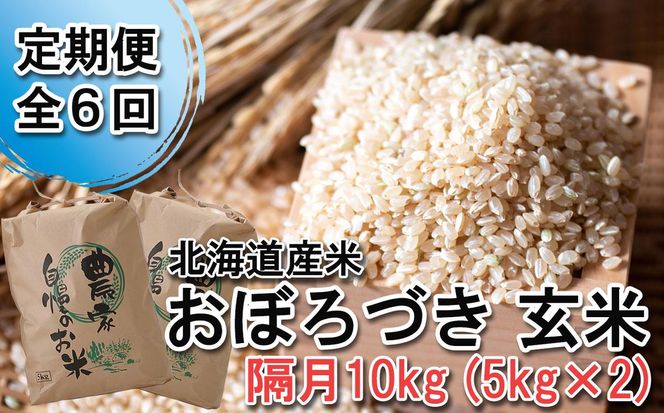 ＜ 定期便 6回 ＞ 北海道産 希少米 おぼろづき 玄米 計 10kg (5kg×2) 隔月 6回