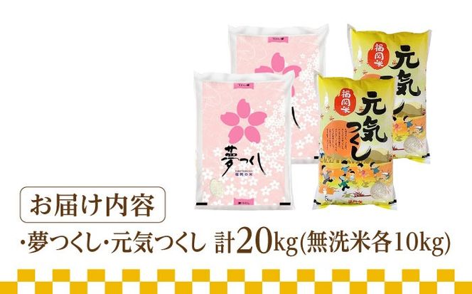 【先行予約】【令和7年産】福岡県産米食べ比べ「夢つくし」と「元気つくし」セット 無洗米 計20kg【2025年11月以降順次発送】《築上町》【株式会社ゼロプラス】 [ABDD016] 