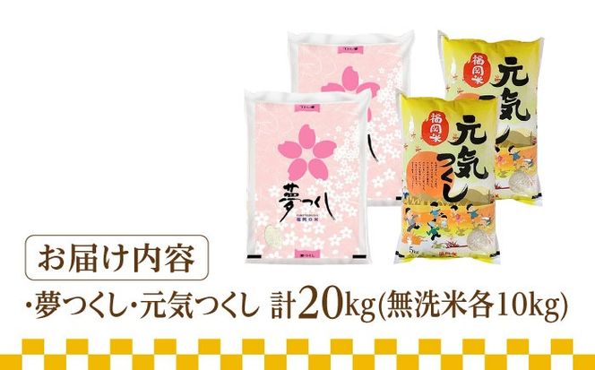 【令和5年産】福岡県産米食べ比べ「夢つくし」と「元気つくし」セット 無洗米 計20kg《築上町》【株式会社ゼロプラス】[ABDD016]