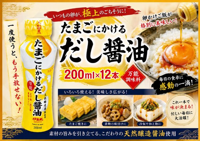 伊賀越　天然醸造蔵　たまごにかける万能だし醤油　200ml x 12本 vaio0005