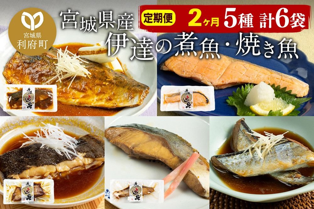[定期便2ヶ月]伊達の煮魚・焼き魚5種6袋セット 冷凍 惣菜 おかず つまみ レンチン 湯煎 簡単 煮物 煮付|06_kkm-040602
